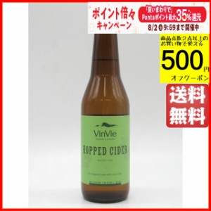 ヴァンヴィ ホップシードル ハーフサイズ 330ml