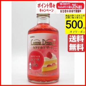 アサヒ デザートカクテル ショートケーキ ミニサイズ 18度 300ml