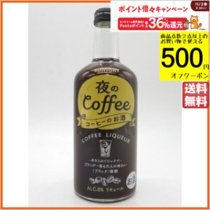 サントリー 夜のコーヒー コーヒーのお酒 ブラック 微糖 8度 500ml