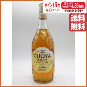 チョーヤ 梅酒 The CHOYA SINGLE YEAR シングルイヤー 熟成一年 15度 700ml 