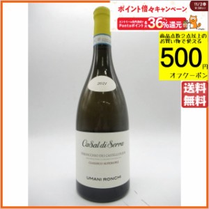 ウマニ ロンキ カサル ディ セッラ ヴェルディッキオ デイ カステッリ ディ イエージ クラッシコ スペリオーレ 白 750ml