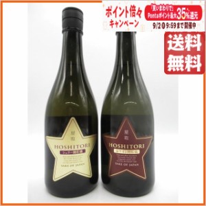 【飲み比べ2本セット】 福羅酒造 星取 シェリー樽貯蔵 赤ワイン樽貯蔵 純米大吟醸 720ml×2本セット