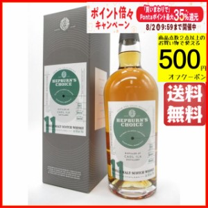 カリラ 11年 2011 シェリーバット ヘップバーンズ チョイス (ハンターレイン) 46度 700ml