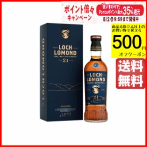 ロッホローモンド 21年 正規品 46度 700ml