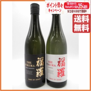 【飲み比べ2本セット】 福羅酒造 -THE FUKURA- 福羅 純米大吟醸・大吟醸 720ml×2本セット