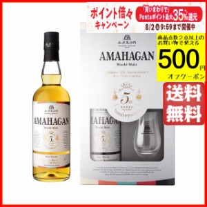 【リーデルグラス付き】 長濱蒸留所 AMAHAGAN ワールドモルト Edition 5th Anniversary アマハガン発売5周年記念ボトル 47度 700ml