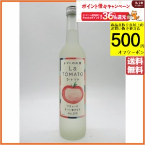 ゴードー ラ トマト 25度 500ml ■トマトのお酒