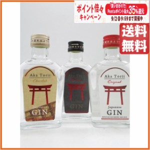 【飲み比べ3本セット】 光武酒造場 赤鳥居 オリジナル プレミアム ショコラ クラフトジン ミニサイズ 45度 200ml×3本セット