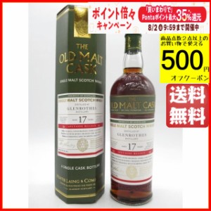 グレンロセス 17年 2005 シェリー オールド モルト カスク  (ハンターレイン) 50度 700ml