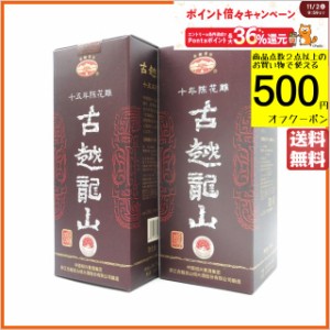 【飲み比べ2本セット】 紹興酒 古越龍山 陳醸10年/15年 景徳鎮ボトル 500ml×2本セット