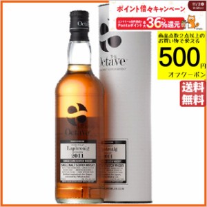 ラフロイグ 12年 2011 カスクストレングス オクタブ (ダンカンテイラー) 54.2度 700ml