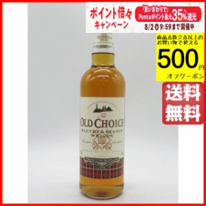 オールド チョイス ブレンデッド スコッチウイスキー 40度 700ml