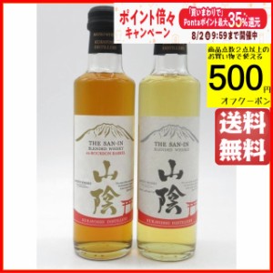 『マツイ 山陰 40度 200ml』＆『マツイ 山陰 バーボンバレル ブレンデッドウイスキー 43度 200ml』のミニサイズ飲みくらべ2本セット