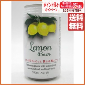 【バラ売り】 レモンビール 缶ビール 350ml (国産)