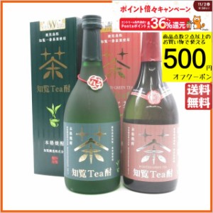 【飲み比べ2本セット】 知覧醸造 知覧Tea酎 ほうじ茶 知覧茶焼酎 25度 720ml×2本セット