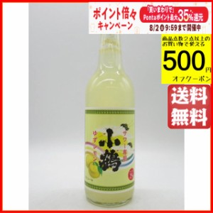小正醸造 小鶴 サワー専用 ゆずレモン 25度 600ml 