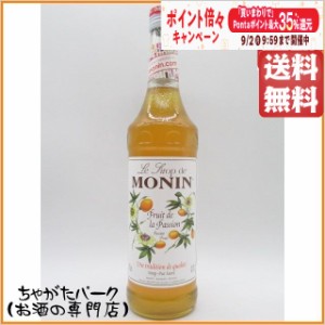 モナン パッションフルーツ シロップ 700ml 