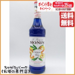 モナン ブルーキュラソー シロップ 700ml 