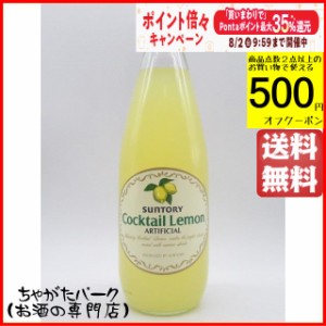 サントリー カクテルレモン 780ml 