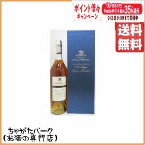 ジャンフィユー レゼルヴ ファミリアル 40度 700ml【ブランデー コニャック】 送料無料 ちゃがたパーク