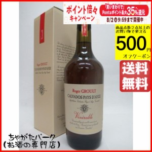 ロジェグルー ヴェネラブル カルヴァドス 41度 700ml 【ブランデー】【カルヴァドス】