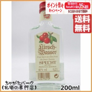 シュペヒト キルシュヴァッサー オードヴィー ベビー 40度 200ml【フルーツブランデー】 送料無料 ちゃがたパーク