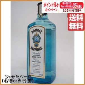 ボンベイ サファイア ジン 47度 750ml 