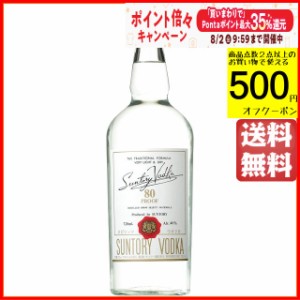 サントリー ウォッカ 80プルーフ 40度 720ml【ウォッカ】 送料無料 ちゃがたパーク