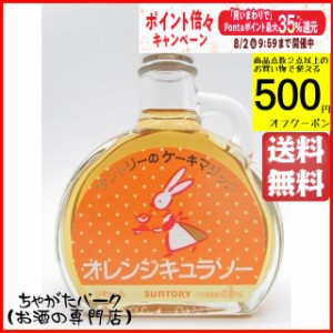 サントリーのケーキマジック オレンジキュラソー 100ml 送料無料 ちゃがたパーク