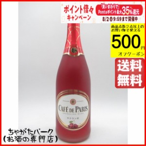 カフェ ド パリ サクランボ 750ml 【スパークリングワイン】【発泡性】