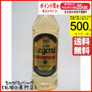 宝焼酎 レジェンド ペットボトル 25度 1920ml 