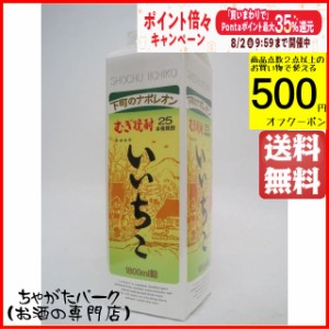 三和酒類 いいちこ 25度 麦焼酎 紙パック 25度 1800ml 