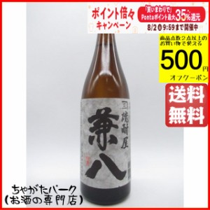 四ッ谷酒造 焼酎屋 兼八 麦焼酎 25度 720ml 