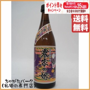 霧島町蒸留所 農家の嫁 綾紫 紫芋焼芋焼酎 25度 720ml ちゃがたパーク