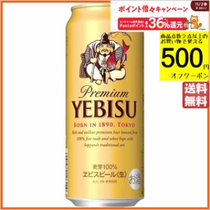 サッポロ エビス 500ml×1ケース（24本） ■2箱まで1個口発送可  