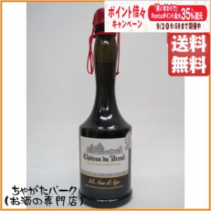 シャトー ド ブルイユ 15年 41度 700ml【ブランデー カルヴァドス】 送料無料 ちゃがたパーク