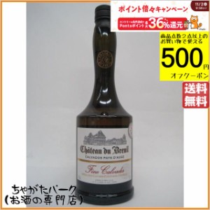 シャトー ド ブルイユ フィーヌ カルバドス 40度 700ml【ブランデー カルヴァドス】 送料無料 ちゃがたパーク