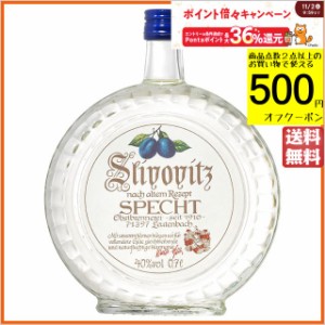 シュペヒト スリヴォヴィッツ プラム（紫） オードヴィー 正規品 40度 700ml【フルーツブランデー】 送料無料 ちゃがたパーク