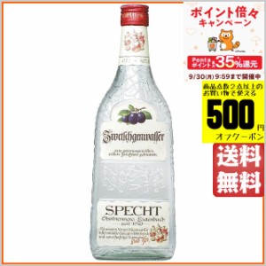 シュペヒト ツヴェチュゲンヴァッサー プラム（紫） オードヴィー 正規品 40度 700ml【フルーツブランデー】 送料無料 ちゃがたパーク