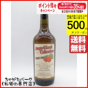 アンジュ ジアール カルバドス アップル100％ 700ml【ブランデー カルヴァドス】 送料無料 ちゃがたパーク