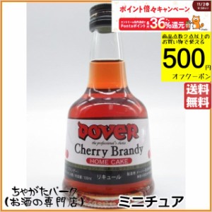 ドーバー チェリーブランデー ミニチュア 24度 100ml 【リキュール】 送料無料 ちゃがたパーク