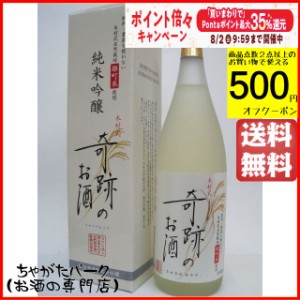 菊池酒造 木村式奇跡のお酒 純米吟醸酒 1800ml 