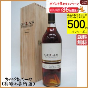 ジェラス 50年 40度 700ml【ブランデー アルマニャック】 送料無料 ちゃがたパーク