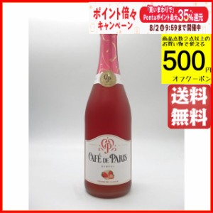 カフェ ド パリ ストロベリー 750ml 【スパークリングワイン】【発泡性】