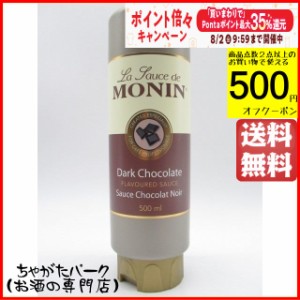 モナン ダークチョコレートソース 500ml 送料無料 ちゃがたパーク