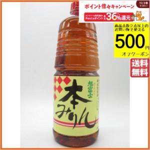 旭富士 本みりん ペットボトル 1800ml ■古酒ブレンドにより色濃くなっています。  