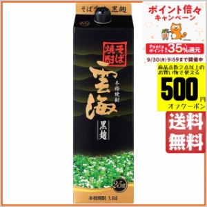 【黒麹】雲海酒造 雲海 黒麹 そば焼酎 紙パック 25度 1800ml 