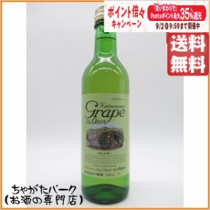 シャトー勝沼 カツヌマグレープ 白 360ml ■ノンアルコールワイン 送料無料 ちゃがたパーク