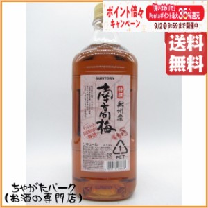 サントリー 特撰 紀州産南高梅 梅酒 ペットボトル 14度 1800ml【梅酒　紙パック・ペット】 送料無料 ちゃがたパーク