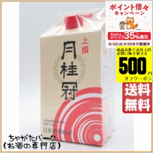 月桂冠 上撰 紙パック 900ml 